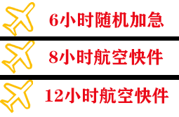 三沙永兴机场邮寄快递公司,专业空运当天件